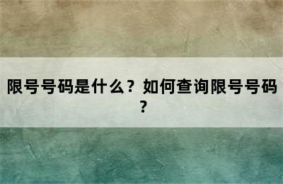 限号号码是什么？如何查询限号号码？