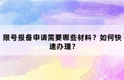 限号报备申请需要哪些材料？如何快速办理？