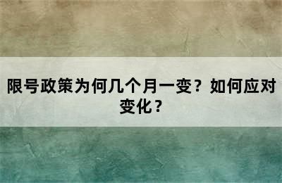 限号政策为何几个月一变？如何应对变化？