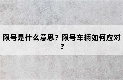 限号是什么意思？限号车辆如何应对？