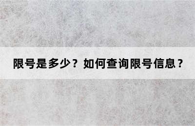 限号是多少？如何查询限号信息？