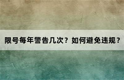 限号每年警告几次？如何避免违规？