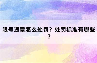 限号违章怎么处罚？处罚标准有哪些？