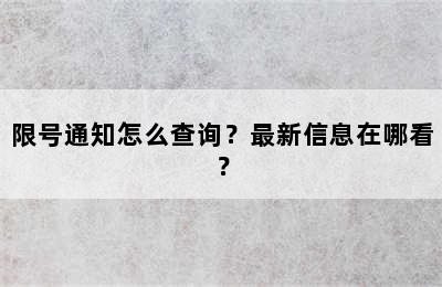 限号通知怎么查询？最新信息在哪看？