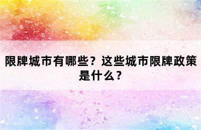 限牌城市有哪些？这些城市限牌政策是什么？