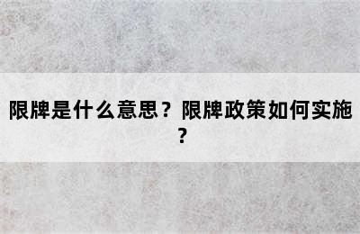 限牌是什么意思？限牌政策如何实施？