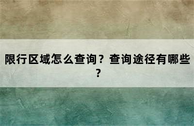 限行区域怎么查询？查询途径有哪些？