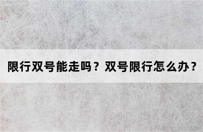 限行双号能走吗？双号限行怎么办？