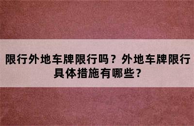 限行外地车牌限行吗？外地车牌限行具体措施有哪些？
