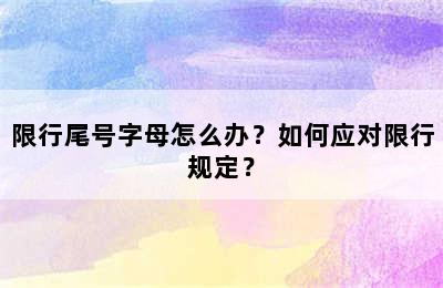 限行尾号字母怎么办？如何应对限行规定？