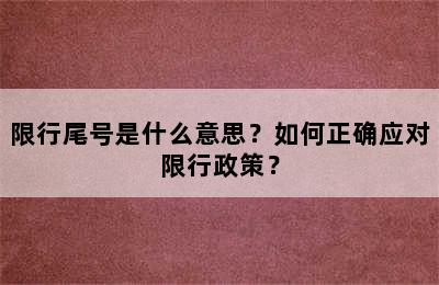 限行尾号是什么意思？如何正确应对限行政策？