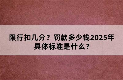 限行扣几分？罚款多少钱2025年具体标准是什么？