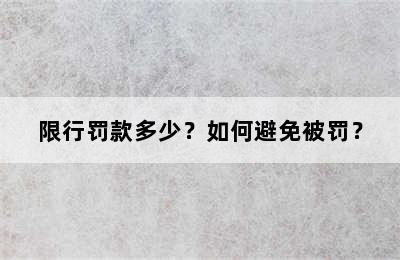 限行罚款多少？如何避免被罚？
