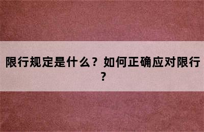限行规定是什么？如何正确应对限行？