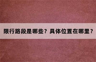 限行路段是哪些？具体位置在哪里？