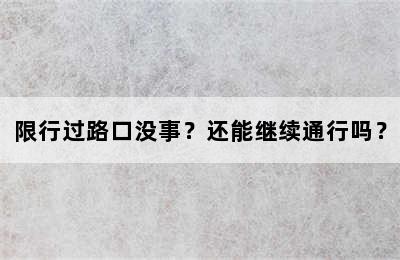限行过路口没事？还能继续通行吗？
