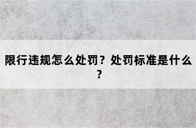 限行违规怎么处罚？处罚标准是什么？
