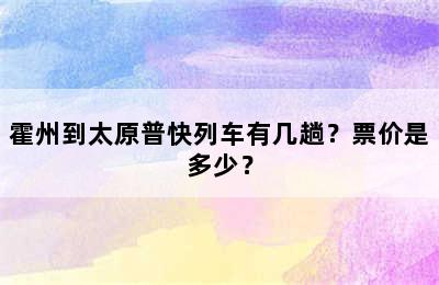 霍州到太原普快列车有几趟？票价是多少？