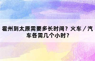 霍州到太原需要多长时间？火车／汽车各需几个小时？