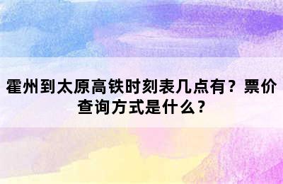 霍州到太原高铁时刻表几点有？票价查询方式是什么？