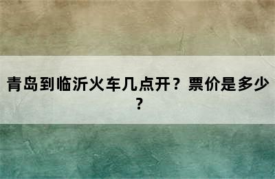 青岛到临沂火车几点开？票价是多少？