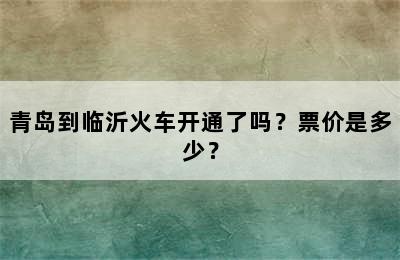 青岛到临沂火车开通了吗？票价是多少？