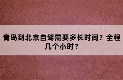 青岛到北京自驾需要多长时间？全程几个小时？