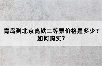青岛到北京高铁二等票价格是多少？如何购买？
