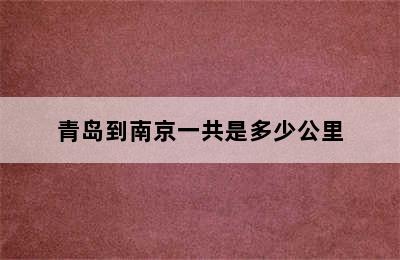 青岛到南京一共是多少公里