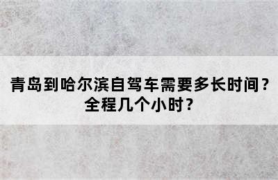 青岛到哈尔滨自驾车需要多长时间？全程几个小时？