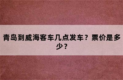 青岛到威海客车几点发车？票价是多少？