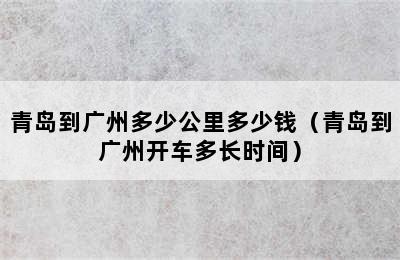 青岛到广州多少公里多少钱（青岛到广州开车多长时间）