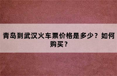 青岛到武汉火车票价格是多少？如何购买？
