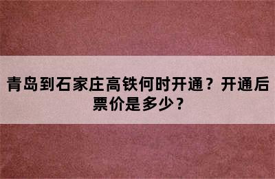青岛到石家庄高铁何时开通？开通后票价是多少？