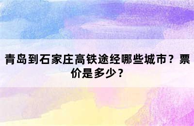 青岛到石家庄高铁途经哪些城市？票价是多少？