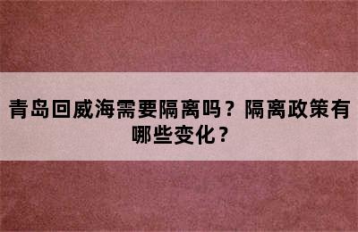 青岛回威海需要隔离吗？隔离政策有哪些变化？