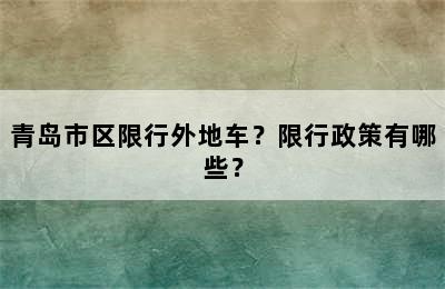 青岛市区限行外地车？限行政策有哪些？