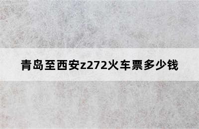 青岛至西安z272火车票多少钱