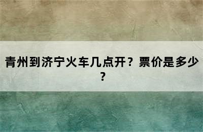 青州到济宁火车几点开？票价是多少？