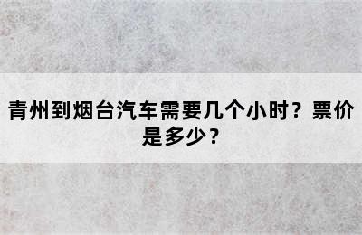 青州到烟台汽车需要几个小时？票价是多少？