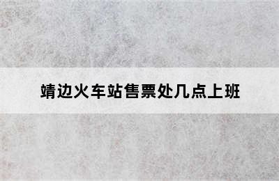 靖边火车站售票处几点上班