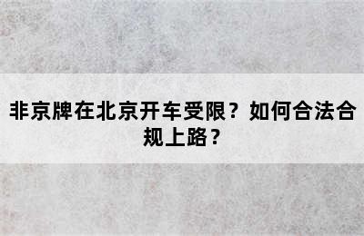 非京牌在北京开车受限？如何合法合规上路？