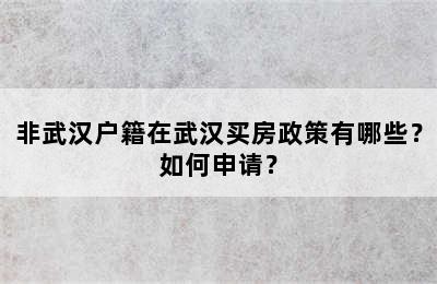 非武汉户籍在武汉买房政策有哪些？如何申请？