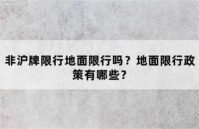 非沪牌限行地面限行吗？地面限行政策有哪些？