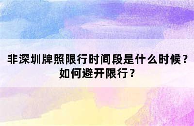 非深圳牌照限行时间段是什么时候？如何避开限行？