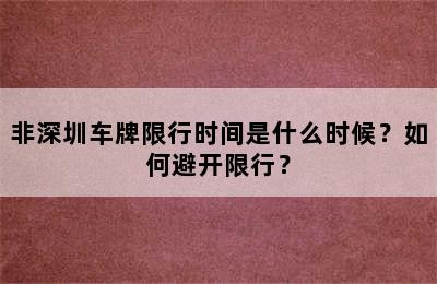 非深圳车牌限行时间是什么时候？如何避开限行？