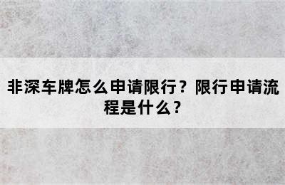 非深车牌怎么申请限行？限行申请流程是什么？