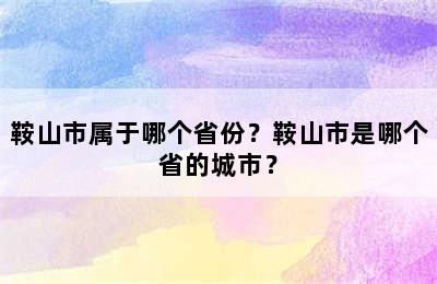 鞍山市属于哪个省份？鞍山市是哪个省的城市？