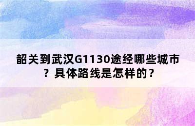 韶关到武汉G1130途经哪些城市？具体路线是怎样的？