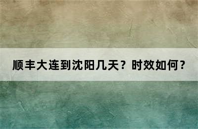 顺丰大连到沈阳几天？时效如何？